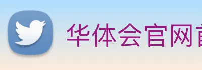 华体会官网首页 Logo